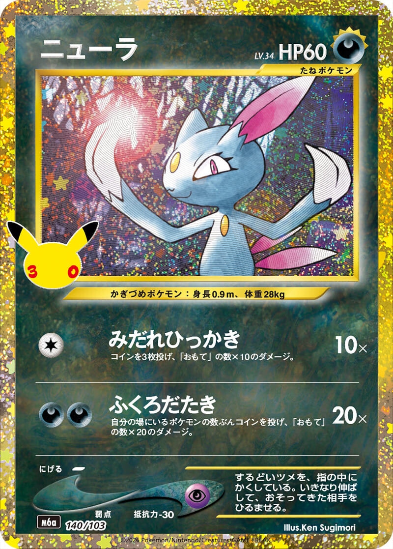 ニューラ 30周年の買取価格推移と値段相場予想【ポケカ/ポケモンカード