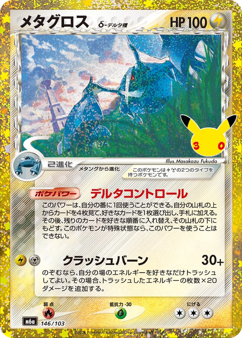 メタグロス デルタ種 30周年の買取価格推移と値段相場予想【ポケカ
