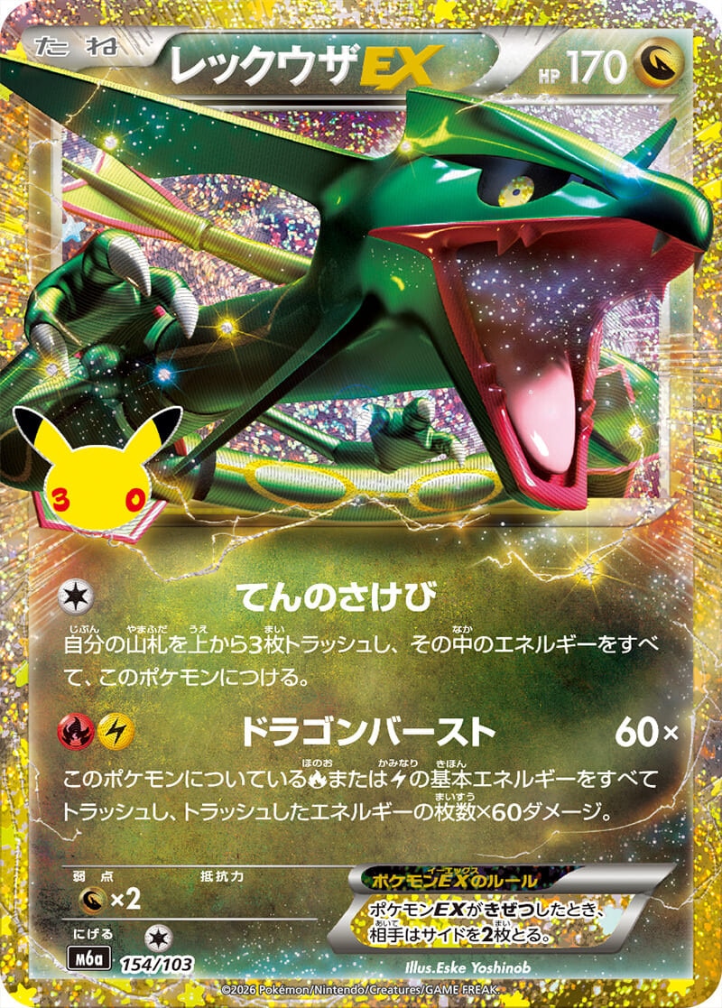 レックウザEX 30周年の買取価格と相場推移【ポケカ/ポケモンカード