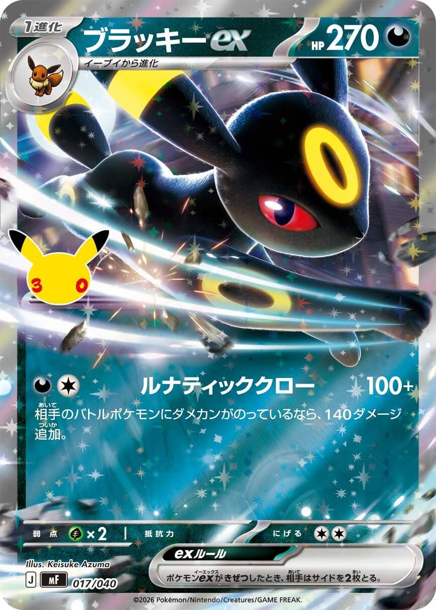 ブラッキーex RR 30周年の買取価格と相場推移【ポケカ/ポケモンカード