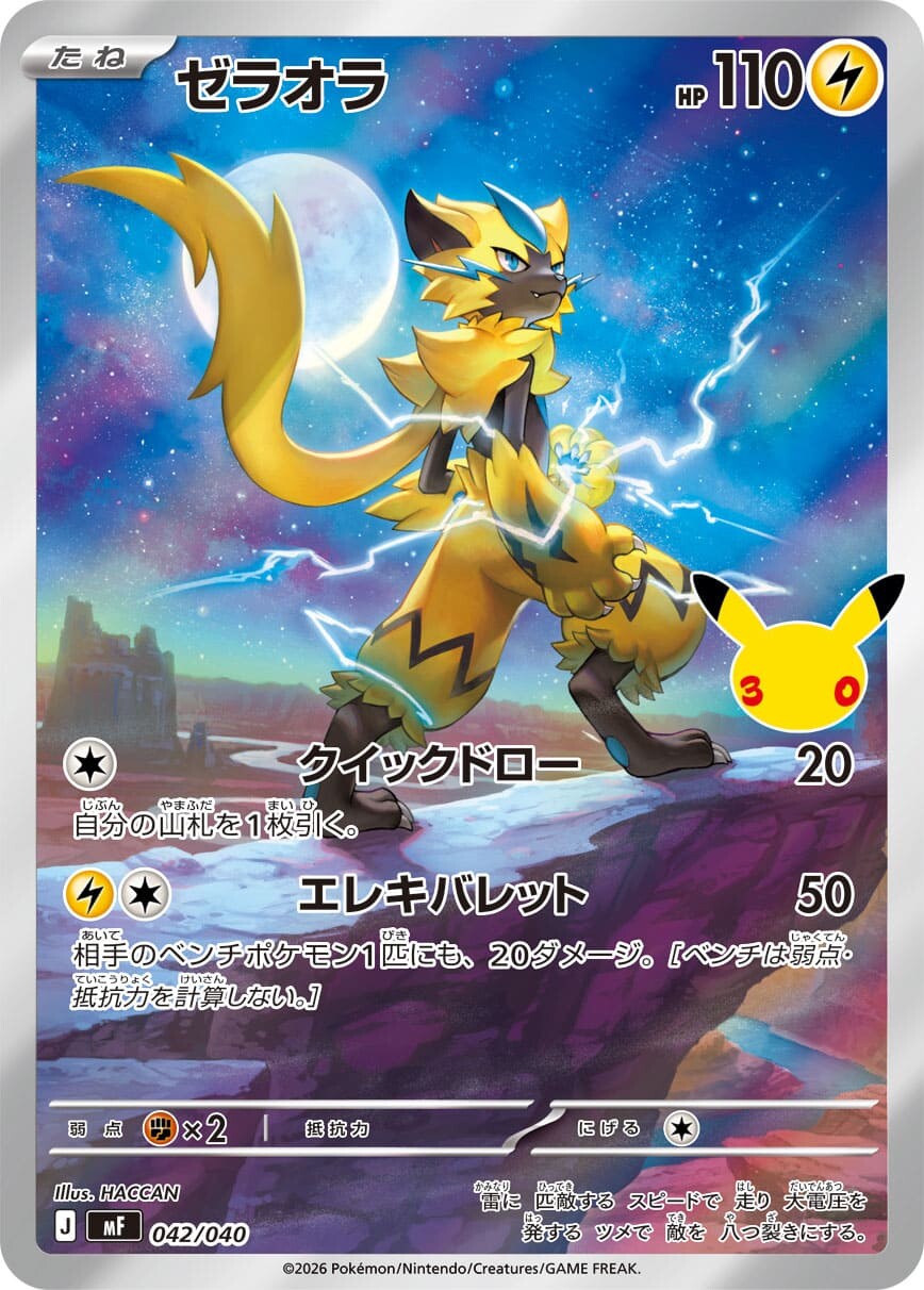 ゼラオラ AR 30周年の買取価格推移と値段相場予想【ポケカ/ポケモン
