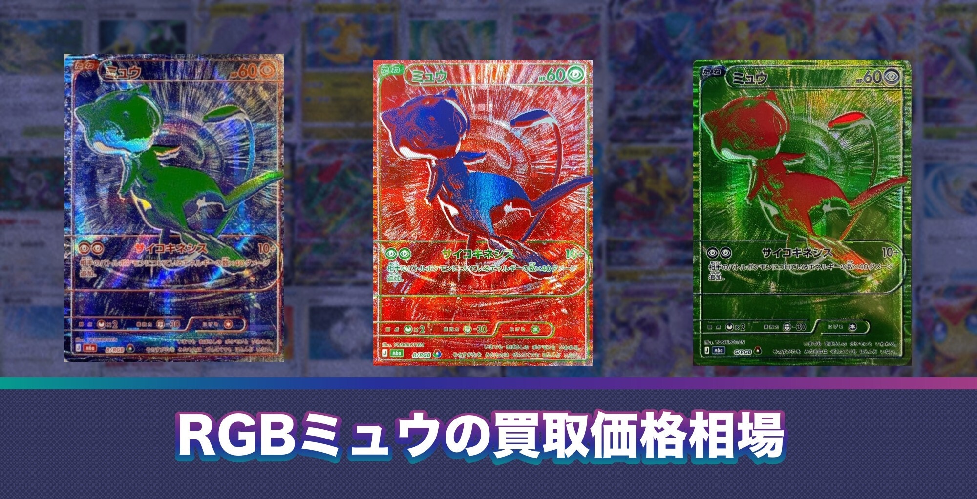 RGBミュウの買取価格相場