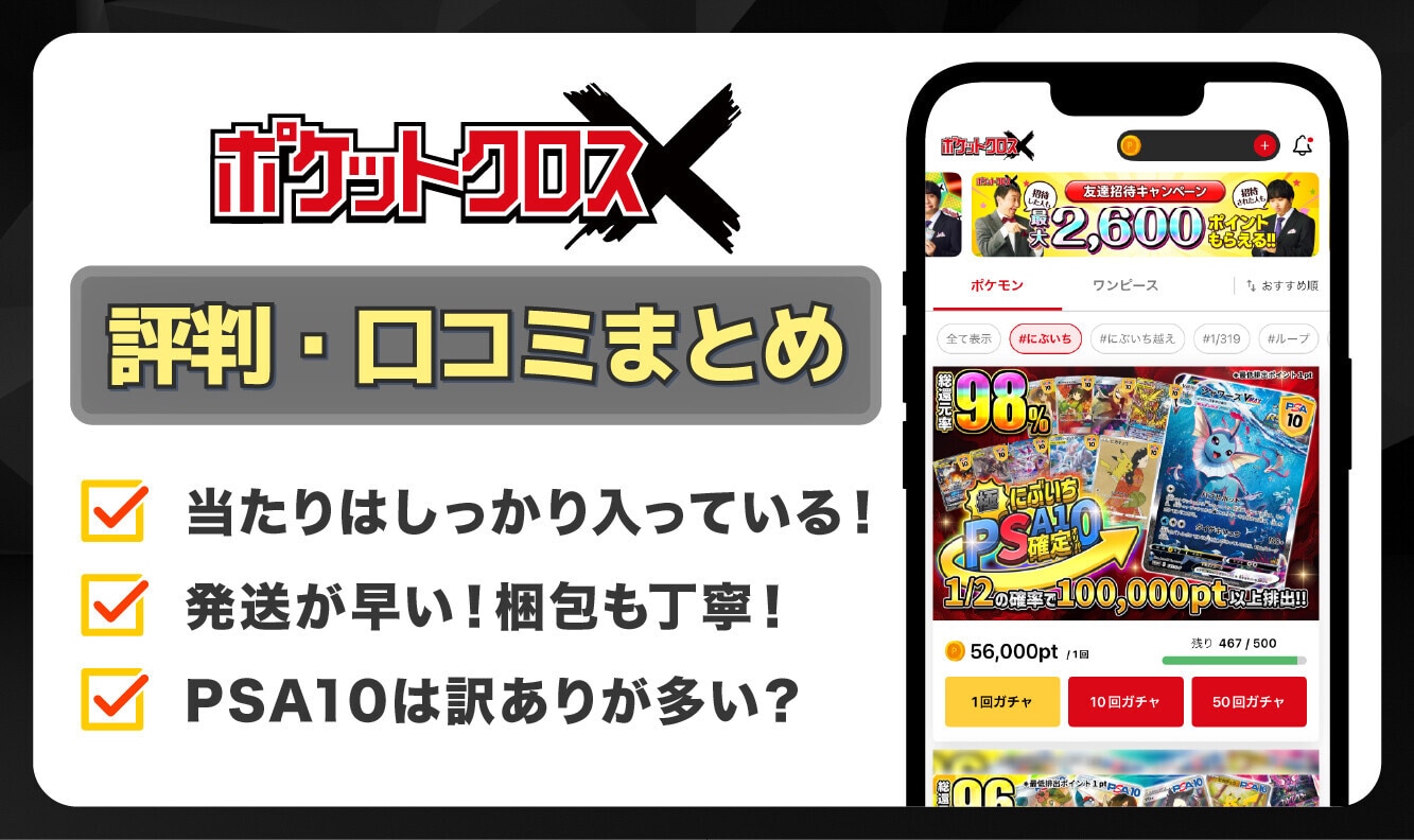 ポケットクロスの評判・口コミはどう?怪しい詐欺サイトなのか徹底調査【ポケクロ】