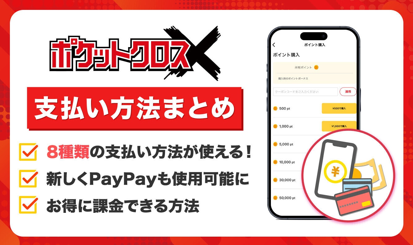 ポケットクロスの支払い方法は?PayPayは使える?お得に課金できる裏ワザを解説【ポケクロ】