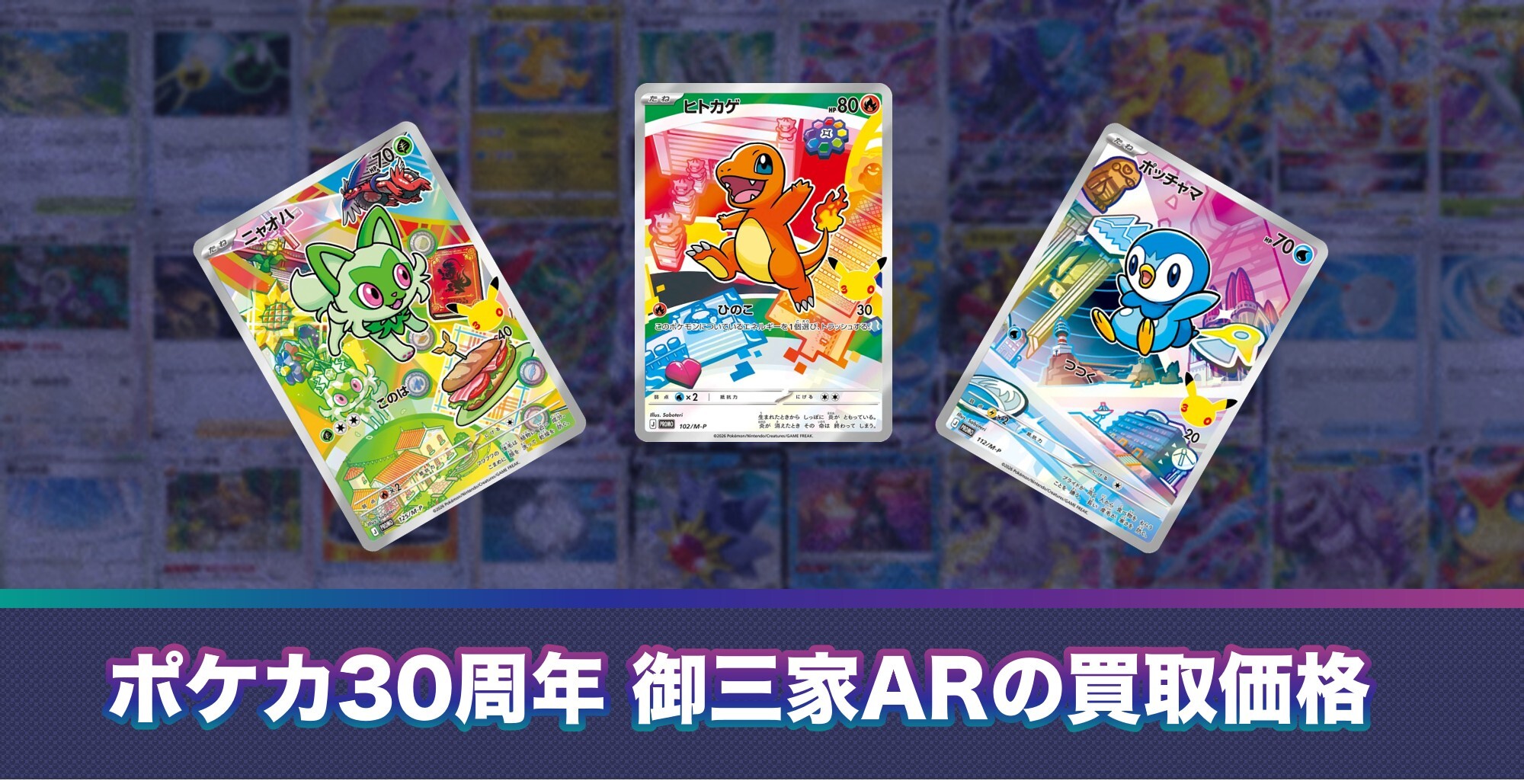 ポケカ30周年】御三家ARカードセットの買取価格推移と販売相場予想