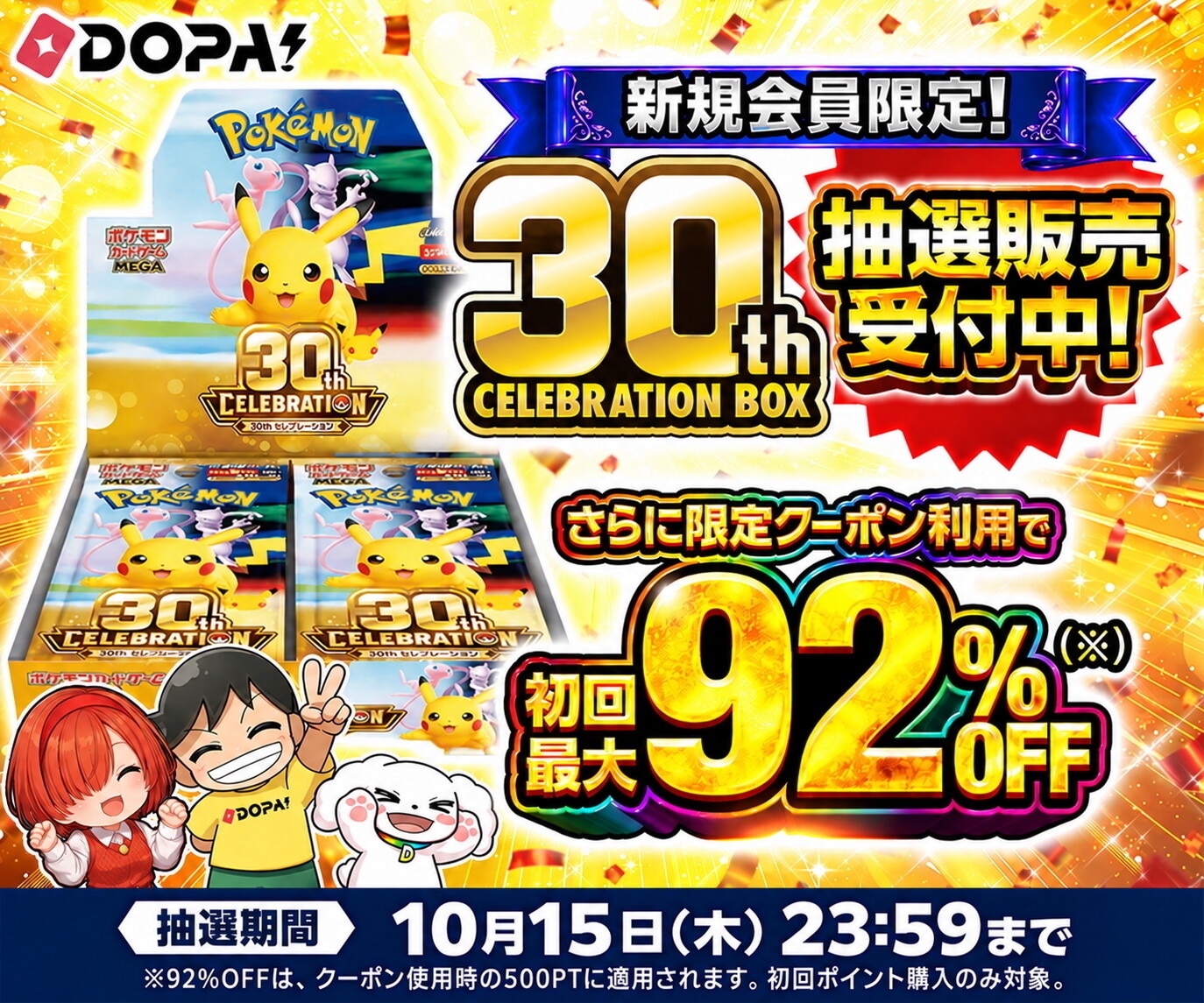 dopa 30thセレブレーション 抽選