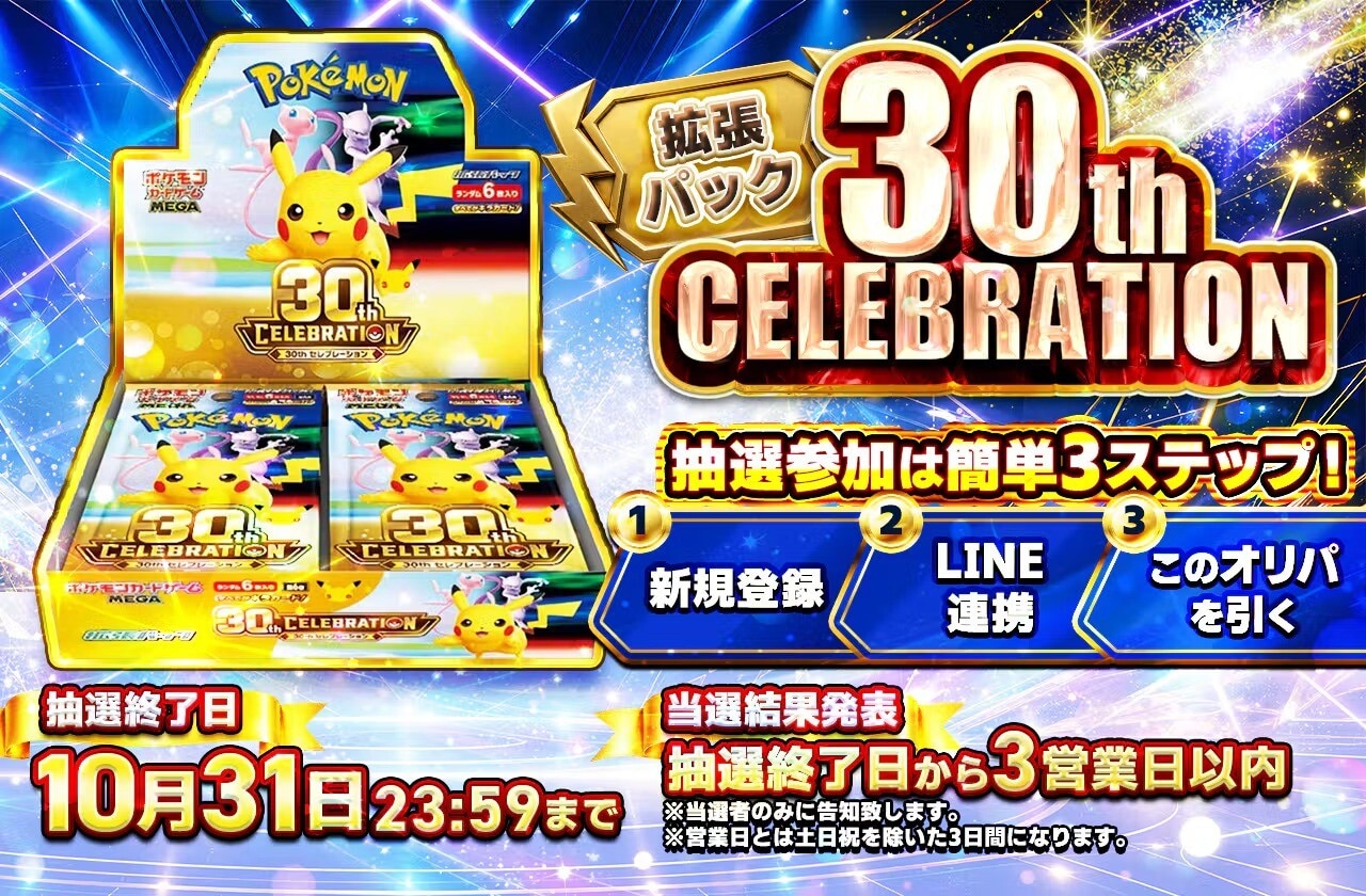 日本トレカセンター 30thセレブレーション 抽選