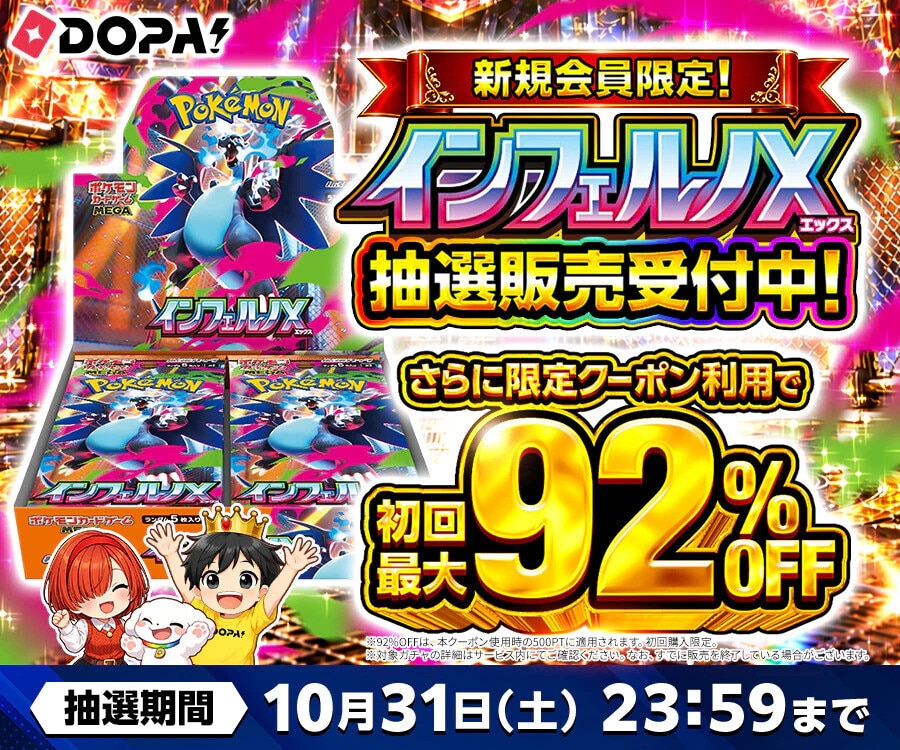 dopa 30thセレブレーション 抽選