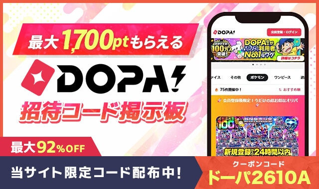 DOPA招待コード掲示板(10月)