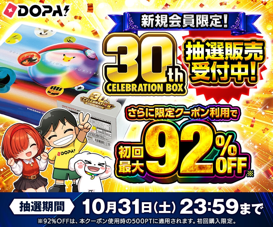 dopa 30thセレブレーション 抽選
