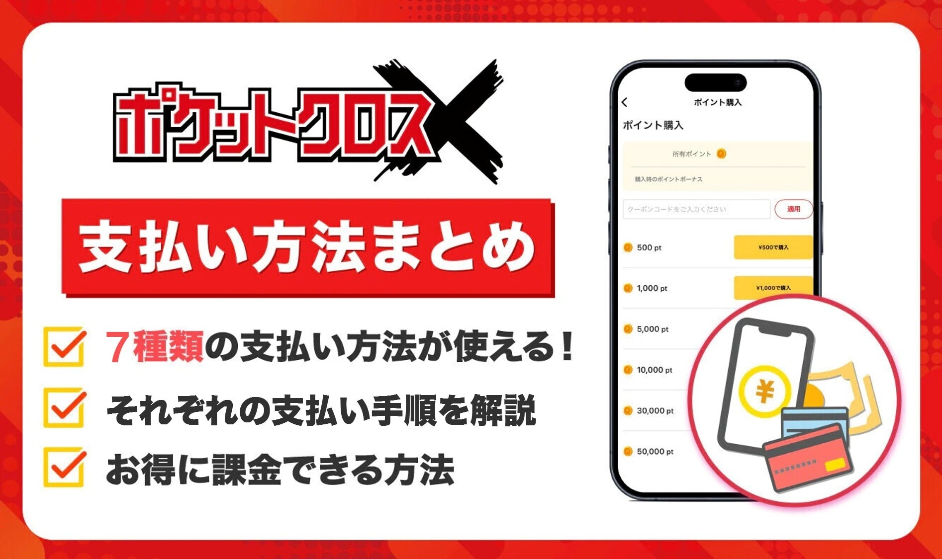 ポケットクロス 支払い方法