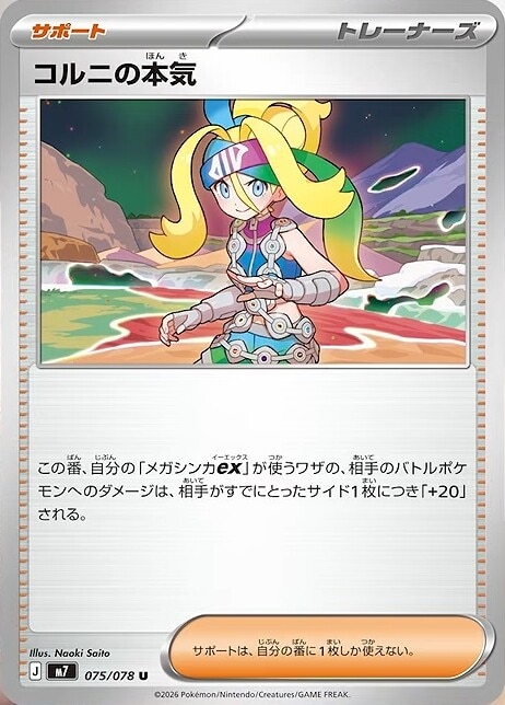 コルニの本気