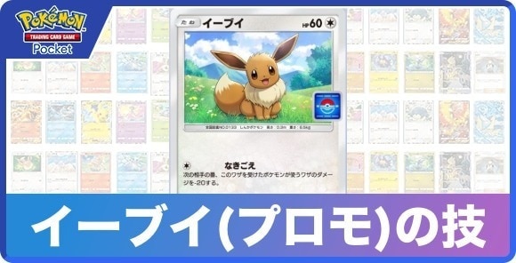 イーブイ(プロモ)の技と入手方法