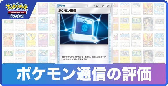 ポケモン通信の技と入手方法