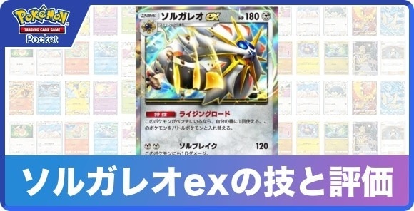 ソルガレオexの技と入手方法
