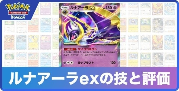 ルナアーラexの技と入手方法