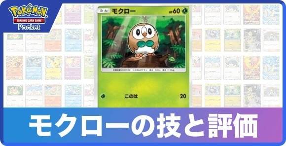 モクローの技と入手方法
