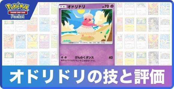 オドリドリの技と入手方法