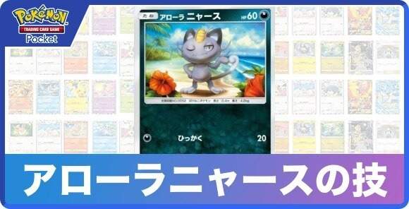 アローラニャースの技と入手方法