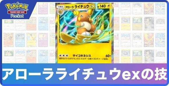 アローラライチュウexの技と入手方法