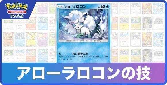 アローラロコンの技と入手方法