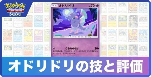 オドリドリの技と入手方法