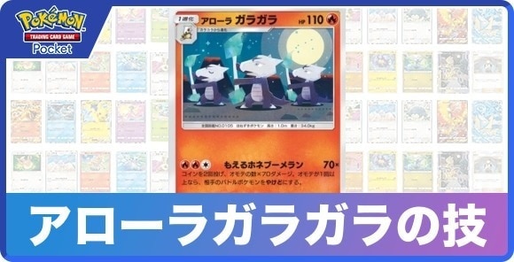 アローラガラガラの技と入手方法