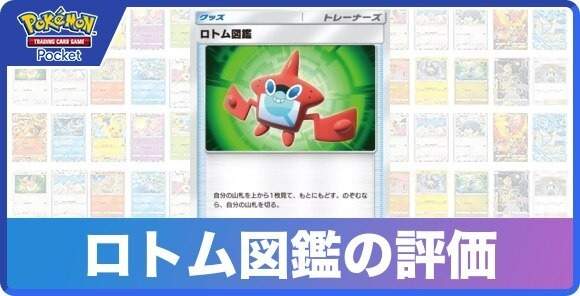 ロトム図鑑の効果と入手方法