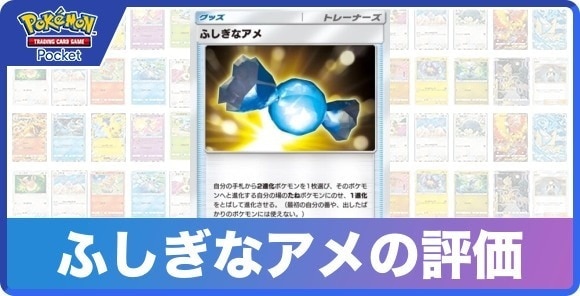 ふしぎなアメの効果と入手方法