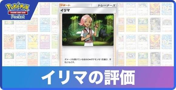 イリマの効果と入手方法