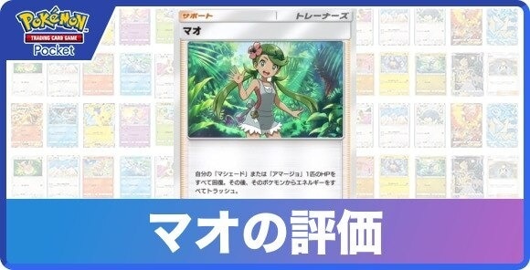 マオの効果と入手方法