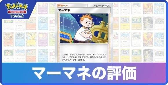 マーマネの効果と入手方法