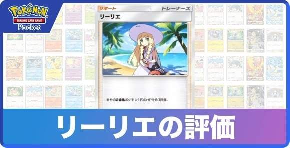リーリエの効果と入手方法