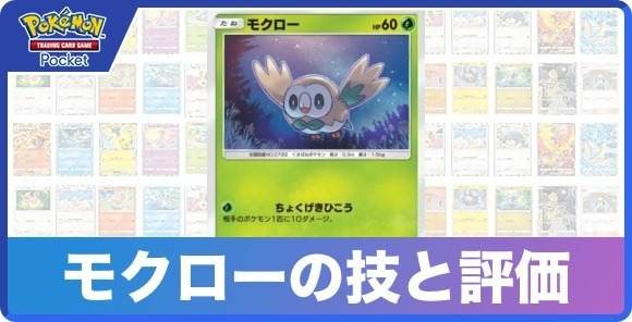 モクローの技と入手方法