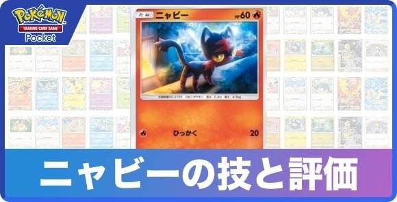 ニャビーの技と入手方法