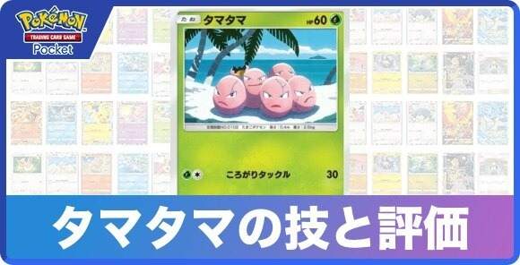 タマタマの技と入手方法