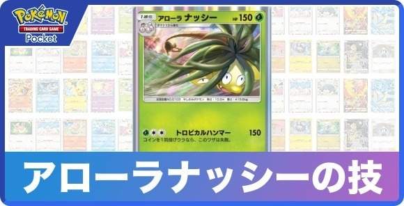 アローラナッシーの技と入手方法