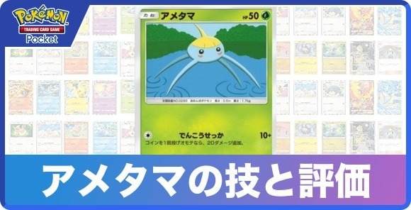 アメタマの技と入手方法