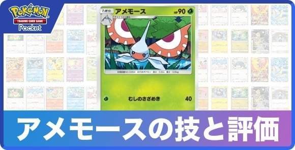 アメモースの技と入手方法