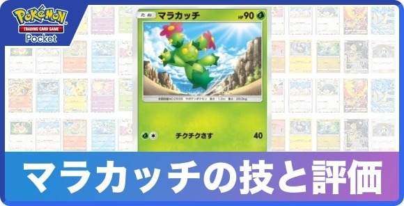 マラカッチの技と入手方法