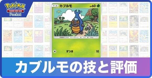 カブルモの技と入手方法
