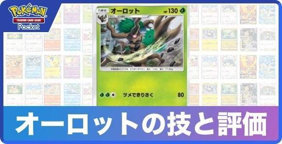 オーロットの技と入手方法