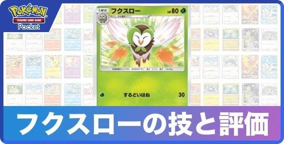 フクスローの技と入手方法