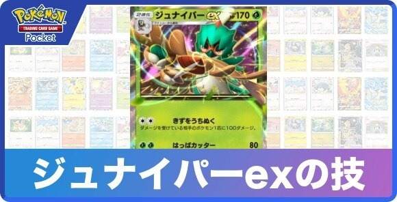 ジュナイパーexの技と入手方法