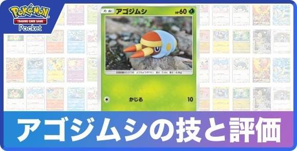 アゴジムシの技と入手方法