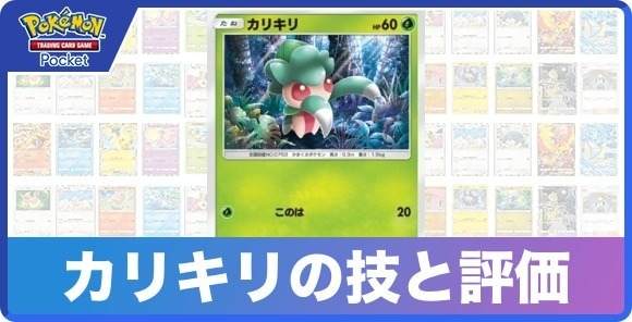 カリキリの技と入手方法