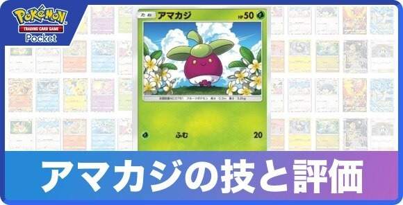 アマカジの技と入手方法