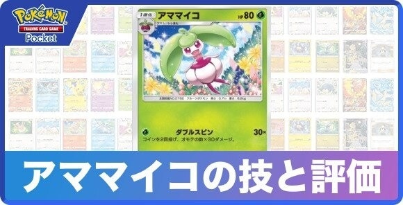 アママイコの技と入手方法