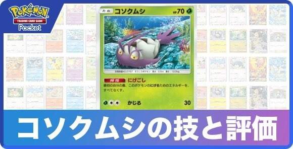 コソクムシの技と入手方法