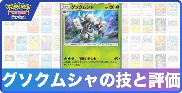 グソクムシャの技と入手方法